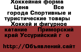 Хоккейная форма › Цена ­ 10 000 - Все города Спортивные и туристические товары » Хоккей и фигурное катание   . Приморский край,Уссурийский г. о. 